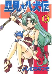 里見 八犬伝 6 電子書籍 コミック 小説 実用書 なら ドコモのdブック