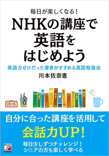 毎日が楽しくなる！　NHKの講座で英語をはじめよう