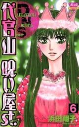 代官山呪い屋ｓｔ.（6）