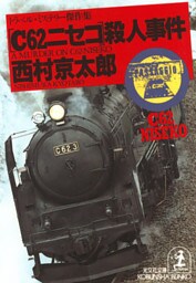 「Ｃ６２ニセコ」殺人事件