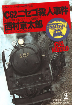 「Ｃ６２ニセコ」殺人事件