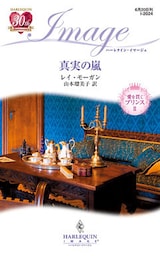 愛を貫くプリンス　真実の嵐　II
