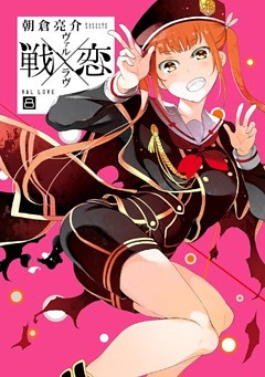 戦×恋（ヴァルラヴ）特装版　フルカラー冊子付き