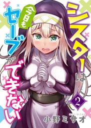 シスターは今日もセーブができない（２）