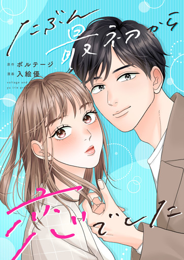 たぶん最初から恋でした【合本版】[ボル恋comic]