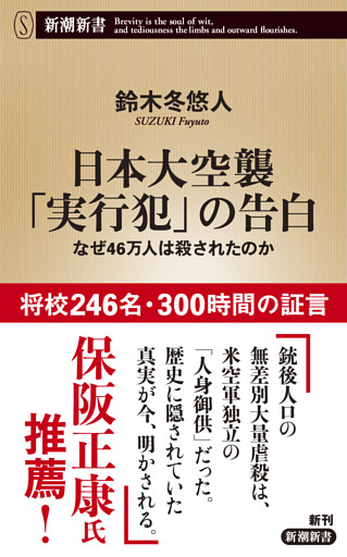 日本大空襲「実行犯」の告白—なぜ46万人は殺されたのか—（新潮新書）
