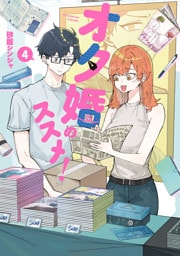 オタ婚のススメ！　4