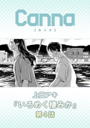 いろめく棲みか【分冊版】第４話