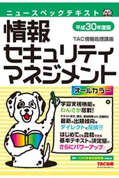 オールカラー ニュースペックテキスト 情報セキュリティマネジメント　平成30年度版（TAC出版）