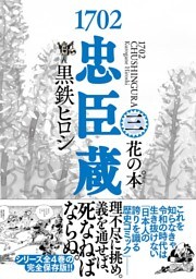 1702忠臣蔵 (3) 花の本゜