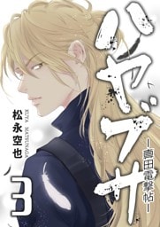 ハヤブサ-真田電撃帖- 3巻