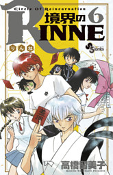 境界のrinne 6巻 電子書籍 コミック 小説 実用書 なら ドコモのdブック