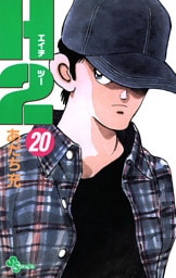 H2（２０）