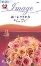 洋上のときめき