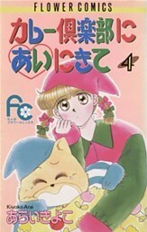 カレー倶楽部にあいにきて（４）