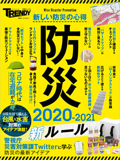 防災　2020-2021　新ルール