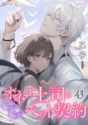 オネエ上司のくちゅくちゅペット契約 43