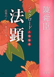 法顕　～シルクロード人物物語　高僧のインド求法の旅