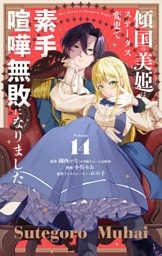 傾国の美姫はステータス変更で素手喧嘩無敗になりました【単話】（１４）