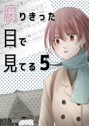 腐りきった目で見てる(5)
