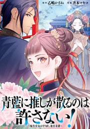 青藍に推しが散るのは許さない！～転生官女のやり直し後宮奇譚～　【連載版】: 9
