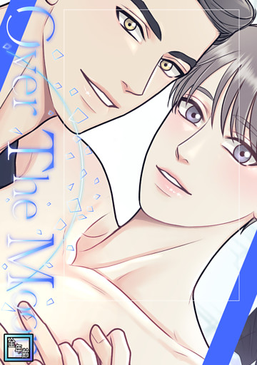 Over The Moon【全年齢版】