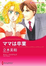 ママは卒業【分冊】 2巻