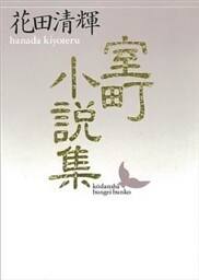 室町小説集