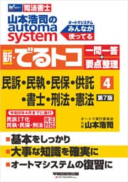山本浩司のオートマシステム 新・でるトコ 一問一答＋要点整理 ４ 民事訴訟法・民事執行法・民事保全法・供託法・司法書士法・刑法・憲法 ＜第7版＞