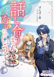 話し合うまでもないのでしょう？【分冊版】1