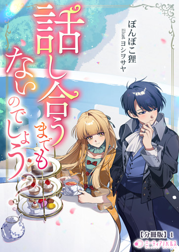 話し合うまでもないのでしょう？【分冊版】