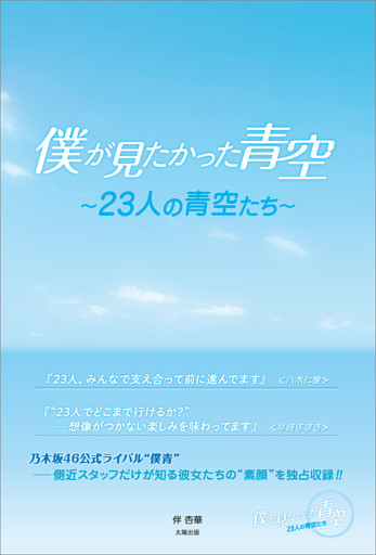 僕が見たかった青空 〜23人の青空たち〜