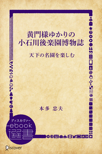 黄門様ゆかりの小石川後楽園博物誌 天下の名園を楽しむ