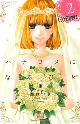 ハナヨメになるひと【分冊版】 2話