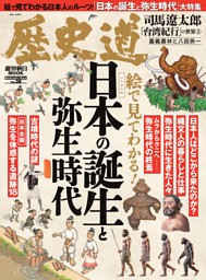 歴史道　日本の誕生と弥生時代 表紙
