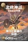 いちばん詳しい「北欧神話」がわかる事典オーディン、フェンリルからカレワラまで