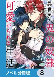 異世界で鬼の奴隷として可愛がられる生活【ノベル分冊版】　8