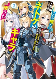 じゃあ俺だけネトゲのキャラ使うわ２　〜数多のキャラクターを使い分け異世界を自由に生きる〜