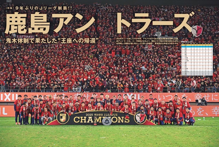 ［特集］９年ぶりのＪリーグ制覇　鹿島アントラーズ　鬼木体制で果たした「王座への帰還」