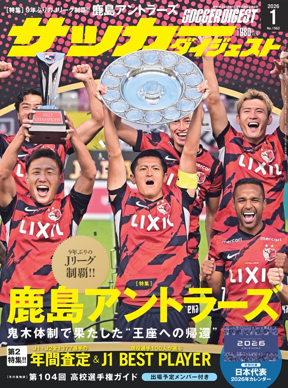 サッカーダイジェスト 2026年1月号