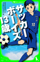サッカーボーイズ １３歳 雨上がりのグラウンド 角川つばさ文庫 電子書籍 コミック 小説 実用書 なら ドコモのdブック
