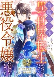 前略母上様 わたくしこのたび異世界転生いたしまして、悪役令嬢になりました コミック版（分冊版）　【第13話】