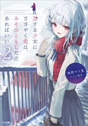 恋する少女にささやく愛は、みそひともじだけあればいい２