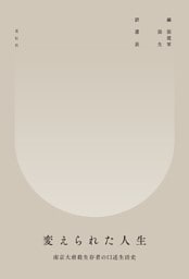 変えられた人生