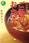 プロの簡単ひと工夫　ご飯のおかず（小学館文庫）