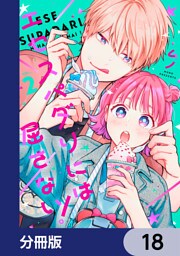 エセスパダリには屈さない！【分冊版】　18