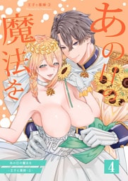 あの日の魔法を-王子と薬師-2【分冊版】4