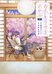 おひとりさまホテル　8巻