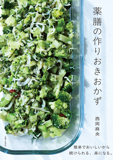 薬膳の作りおきおかず