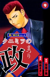 クニミツの政【極！単行本シリーズ】9巻
